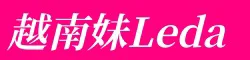 【真人照片】越南妹Leda 高颜值曼妙身材. 天生丽质