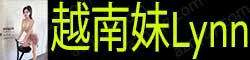 【真人照片】越南妹Lynn 天生美人胚子骨感美的身材