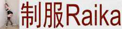 【真人照片】制服Raika 美脚大长腿 情趣制服搭配，又野又骚