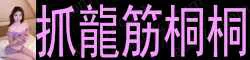 中醫推拿抓龍筋桐桐 专业手法，手法资深，富有经验、手...
