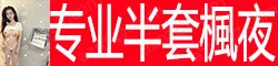 【真人照片】专业技术半套楓夜