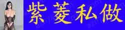 【真人照片】紫菱私做 天然大波36D 顶级服务，点然欲望